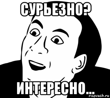 Ну очень интересно Мем