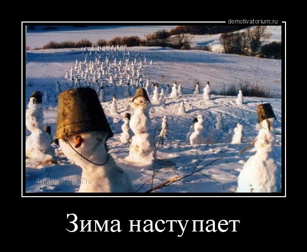 Демотиваторы про зиму