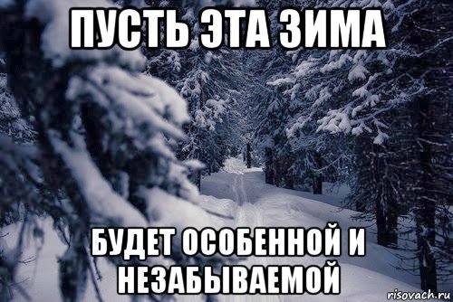 Пусть этой зимой