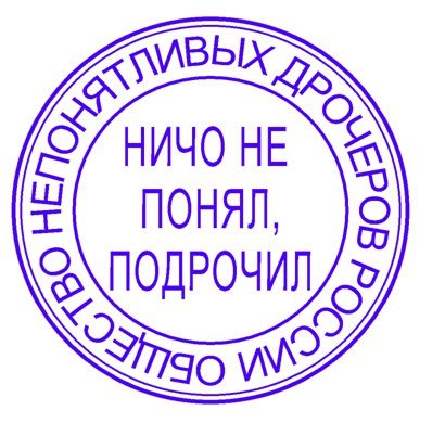 Подрочено штамп надпись