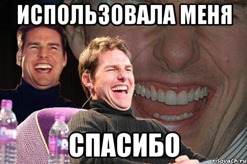 Картинка спасибо я кончил