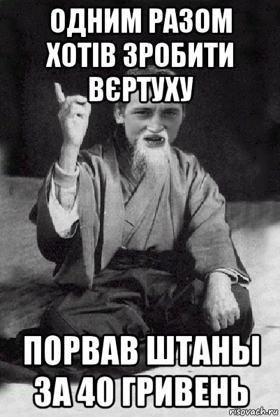 Штаны за сорок гривен Мем