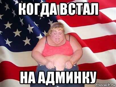 Вставай жирный Мем
