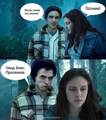 Мемы про Сумерки смешные