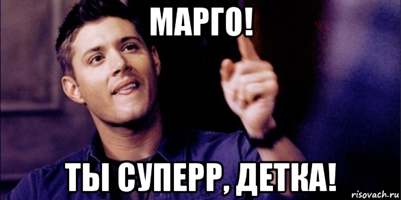 Привет Марго