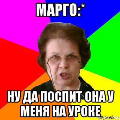 Марго ну ну да
