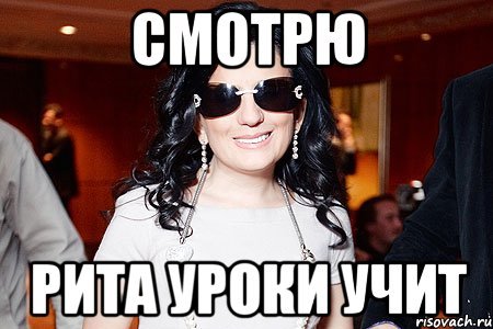 Мемы про Риту