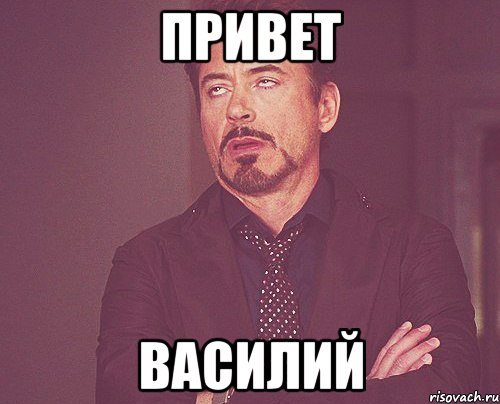 Василий мемы