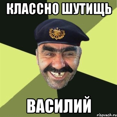 Прикольные картинки про Василия