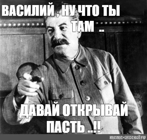 Василий мемы