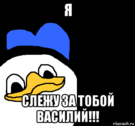 Я Слежу за тобой Мем
