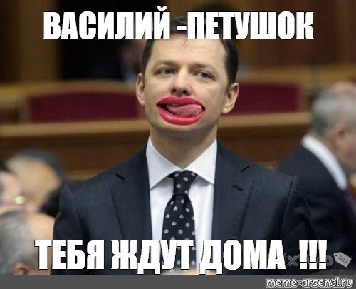 Василий мемы