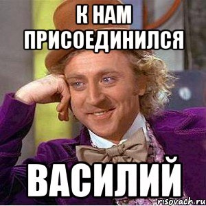 Мемы про Васю