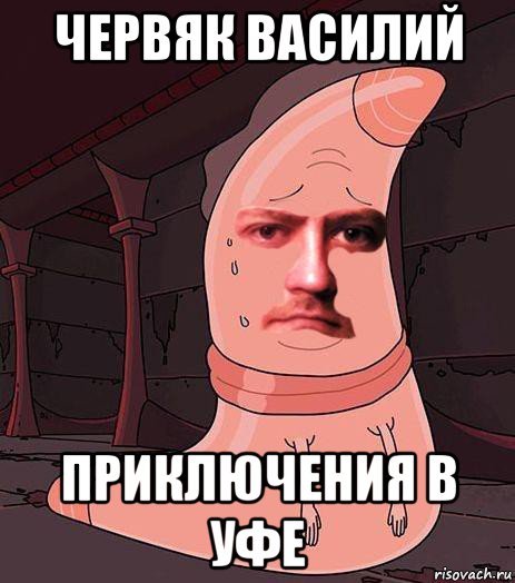 Василий буянит Мем