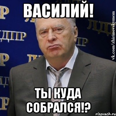 Василий мемы