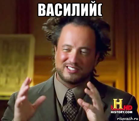 Василий мемы