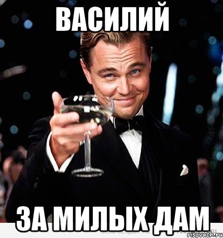 Мемы с именем Вася