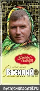 Мемы про Василия
