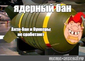 Мемы про ядерное оружие