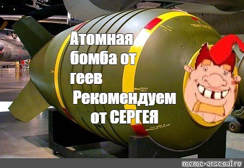 Ядерная бомба Мем