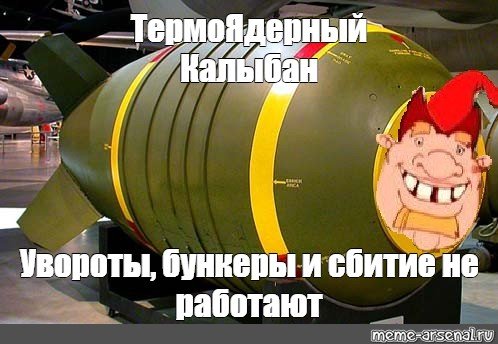 Атомная бомба мемы