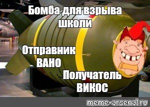 Атомная бомба мемы