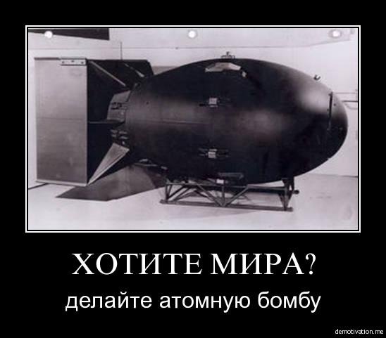 Атомная бомба мемы