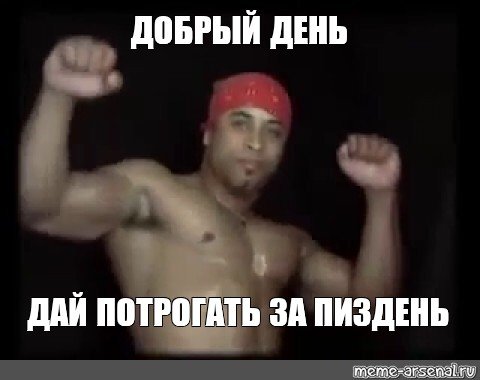 Добрый день дай потрогать за Мем
