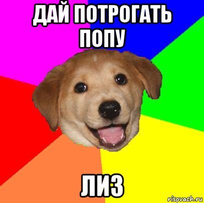 Попа Лизы