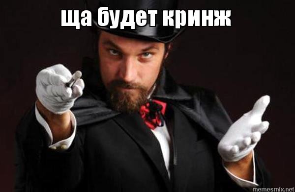 Криндж Мем