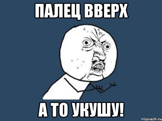 Мем про палец вверх мемы