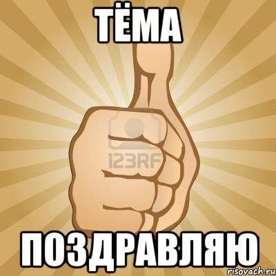 Мемы палец вверх