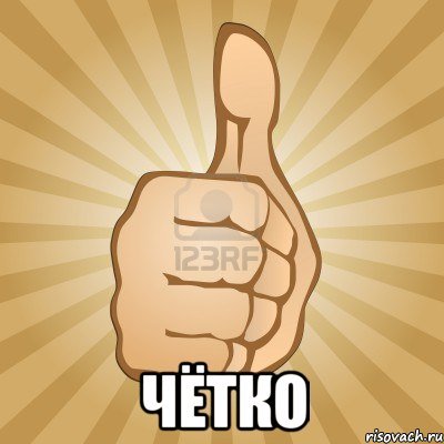 Нарисованный Мем палец вверх