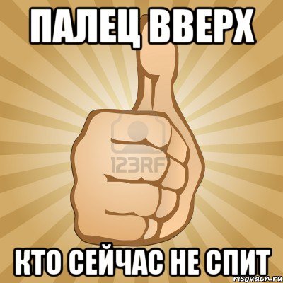 Мемы палец вверх