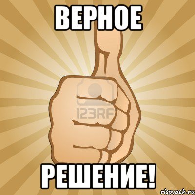 Картинка ерное решение