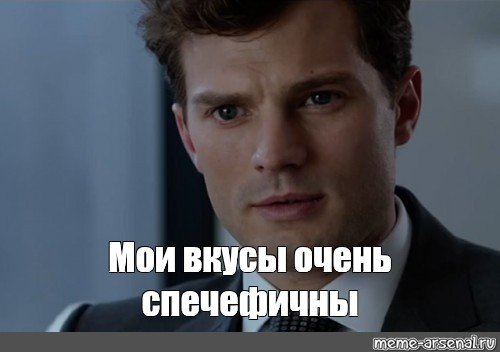 Мемы из 50 оттенков серого