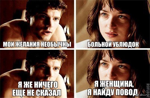 50 Оттенков серого приколы