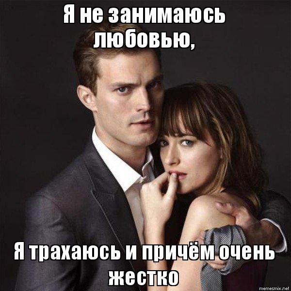 Мемы по 50 оттенков серого