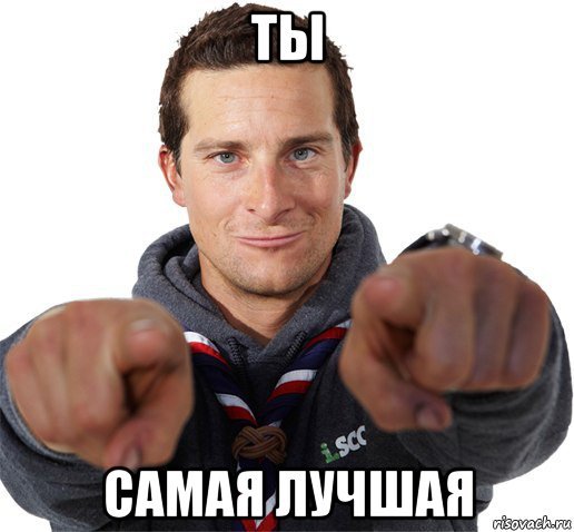Самая лучшая Мем