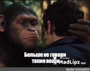 Ты так не говори Мем