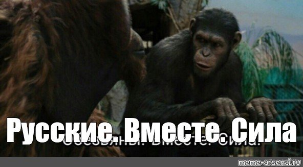 Вместе сила Планета обезьян