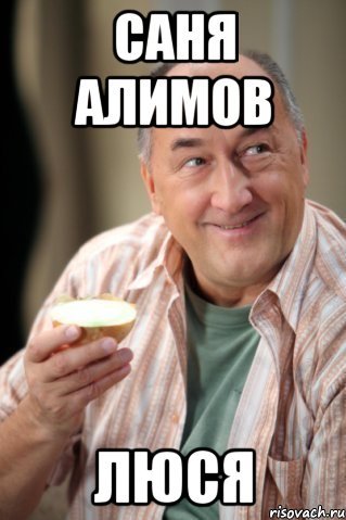 Саня Мем