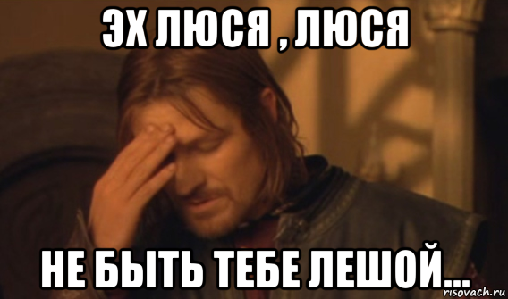 Соберись Люся
