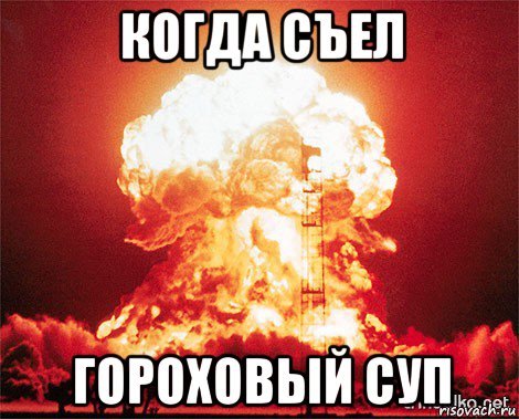 Гороховый суп прикол