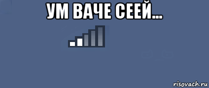 Ум Вача сей
