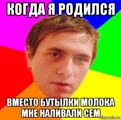 Когда я родился
