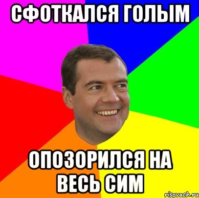 Лох и опозорился