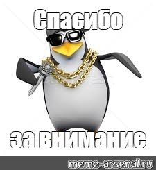 Злой Пингвин Мем