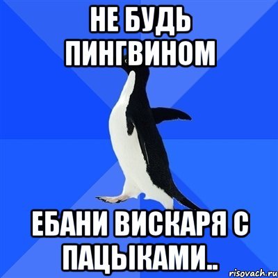 Мем я Пингвин
