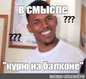 Негр вопрос удивление Мем